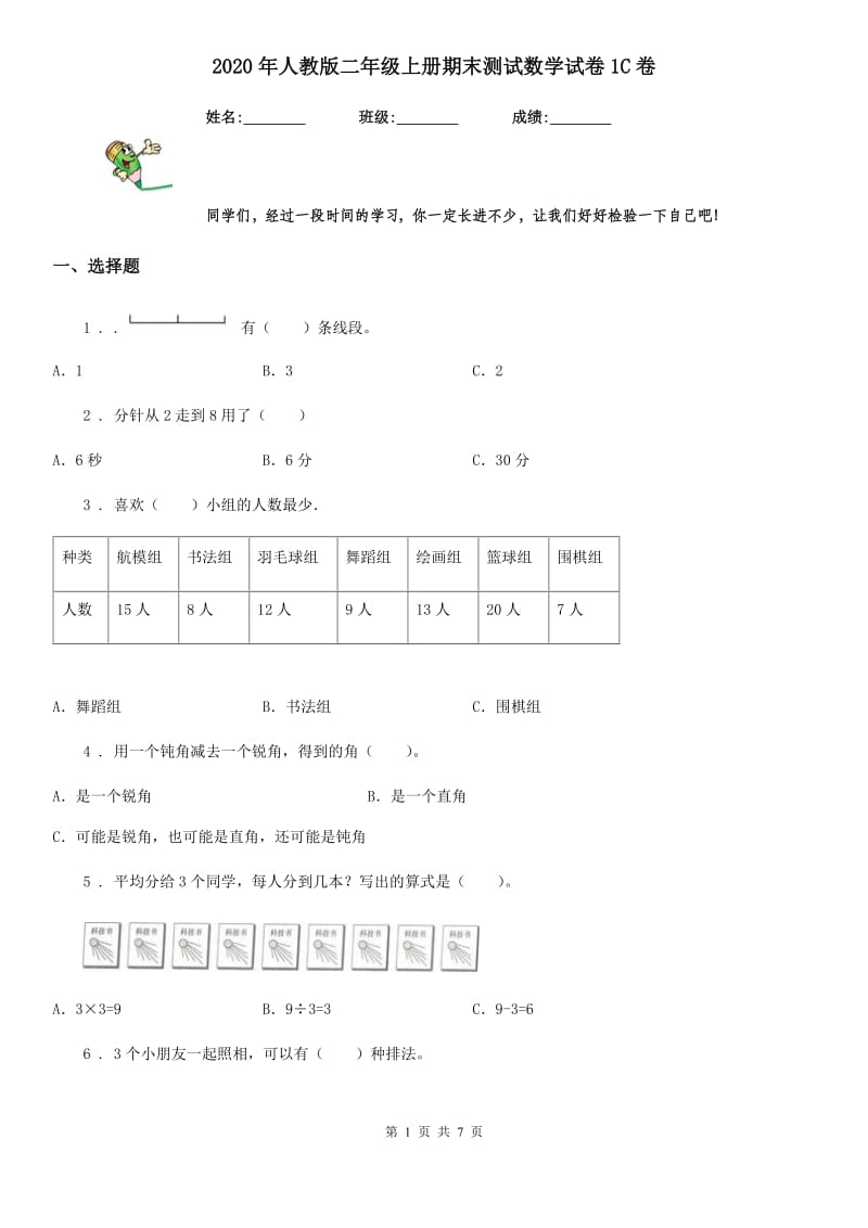 2020年人教版二年级上册期末测试数学试卷1C卷_第1页