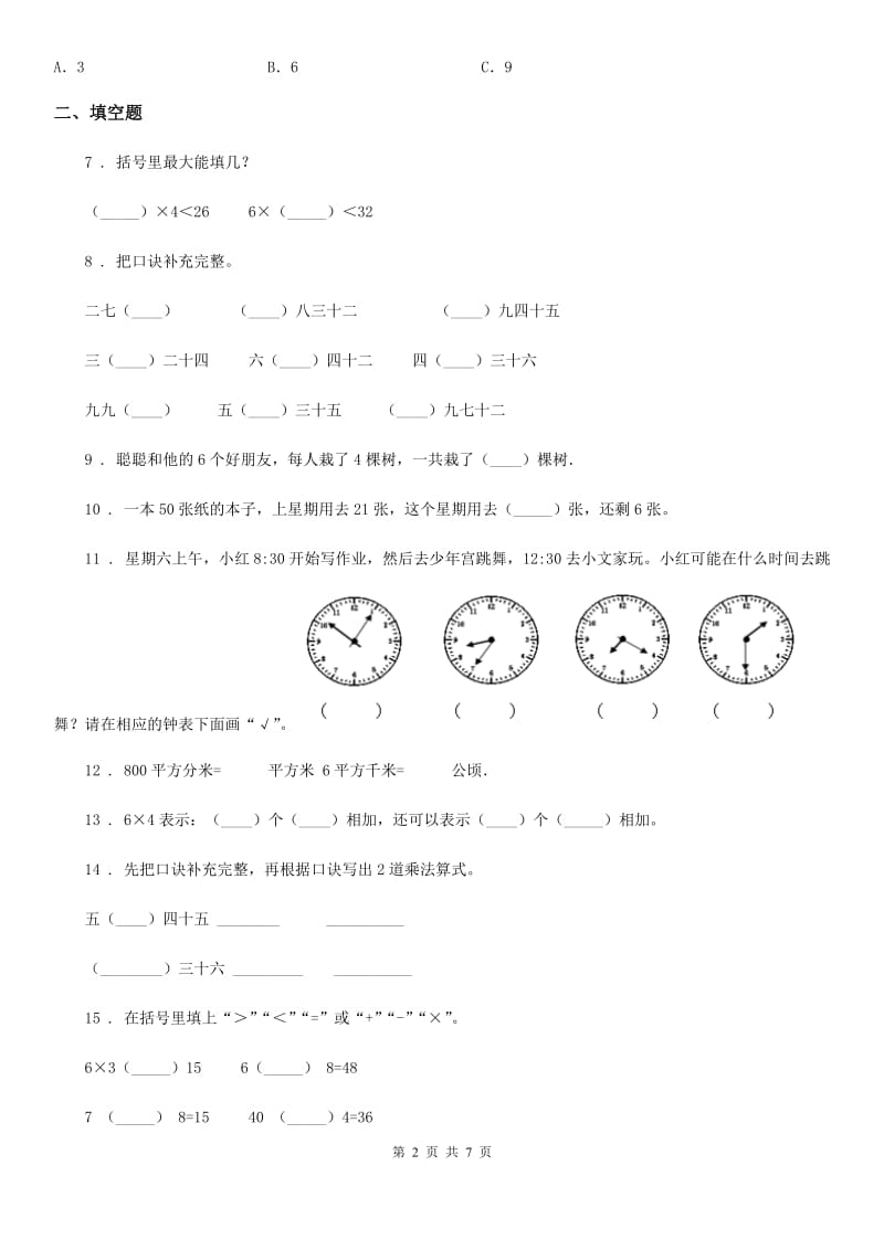 2020年人教版二年级上册期末测试数学试卷1C卷_第2页