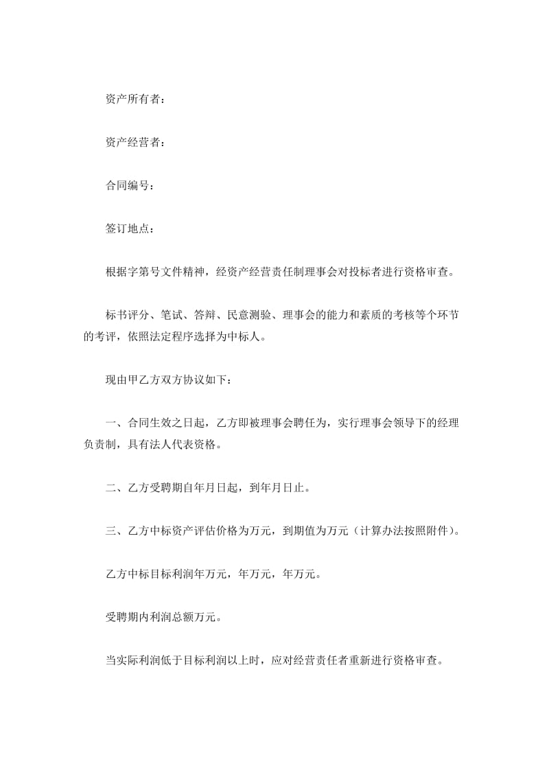 资产经营责任合同（一）_第2页