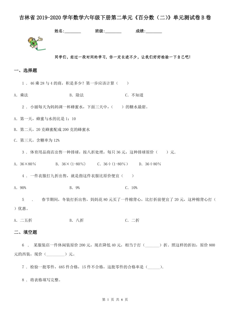 吉林省2019-2020学年数学六年级下册第二单元《百分数（二）》单元测试卷B卷_第1页