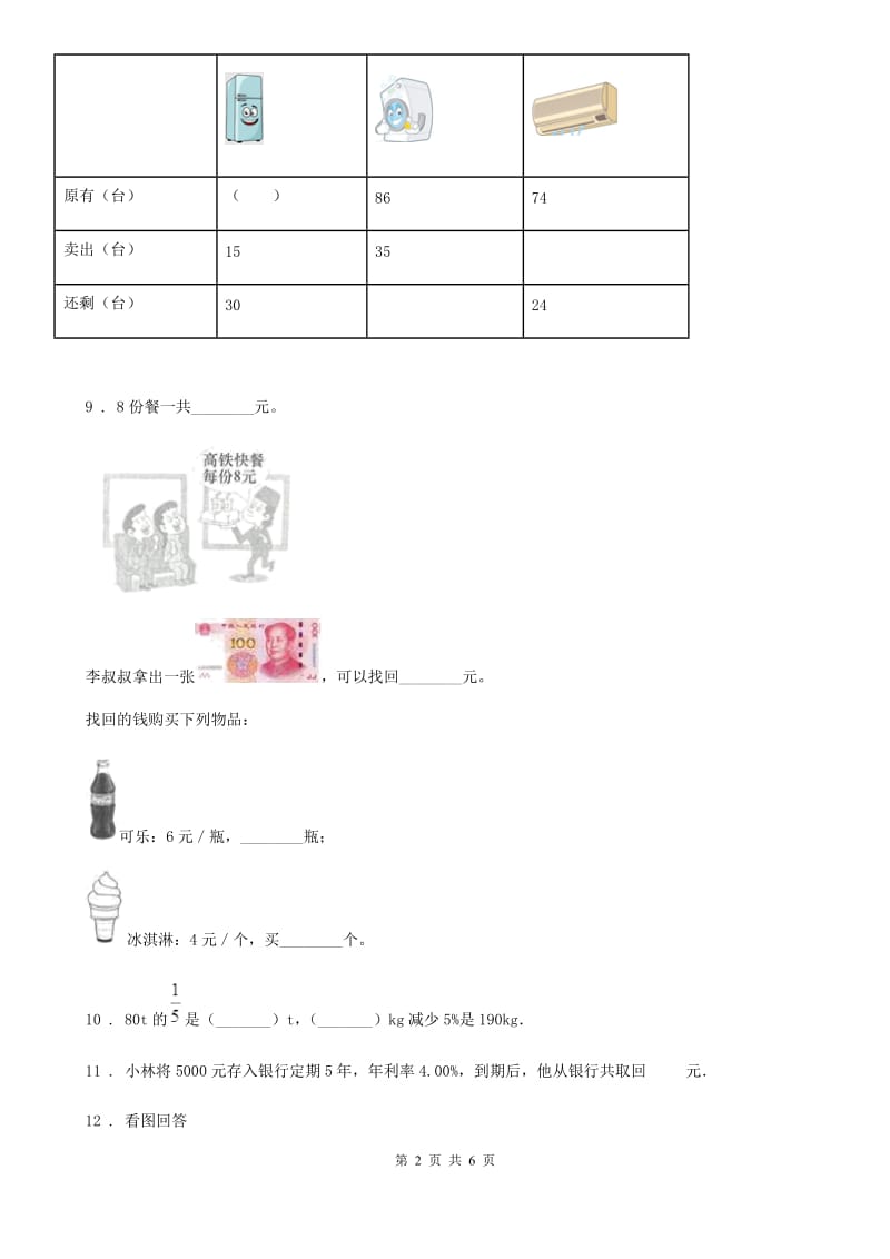 吉林省2019-2020学年数学六年级下册第二单元《百分数（二）》单元测试卷B卷_第2页