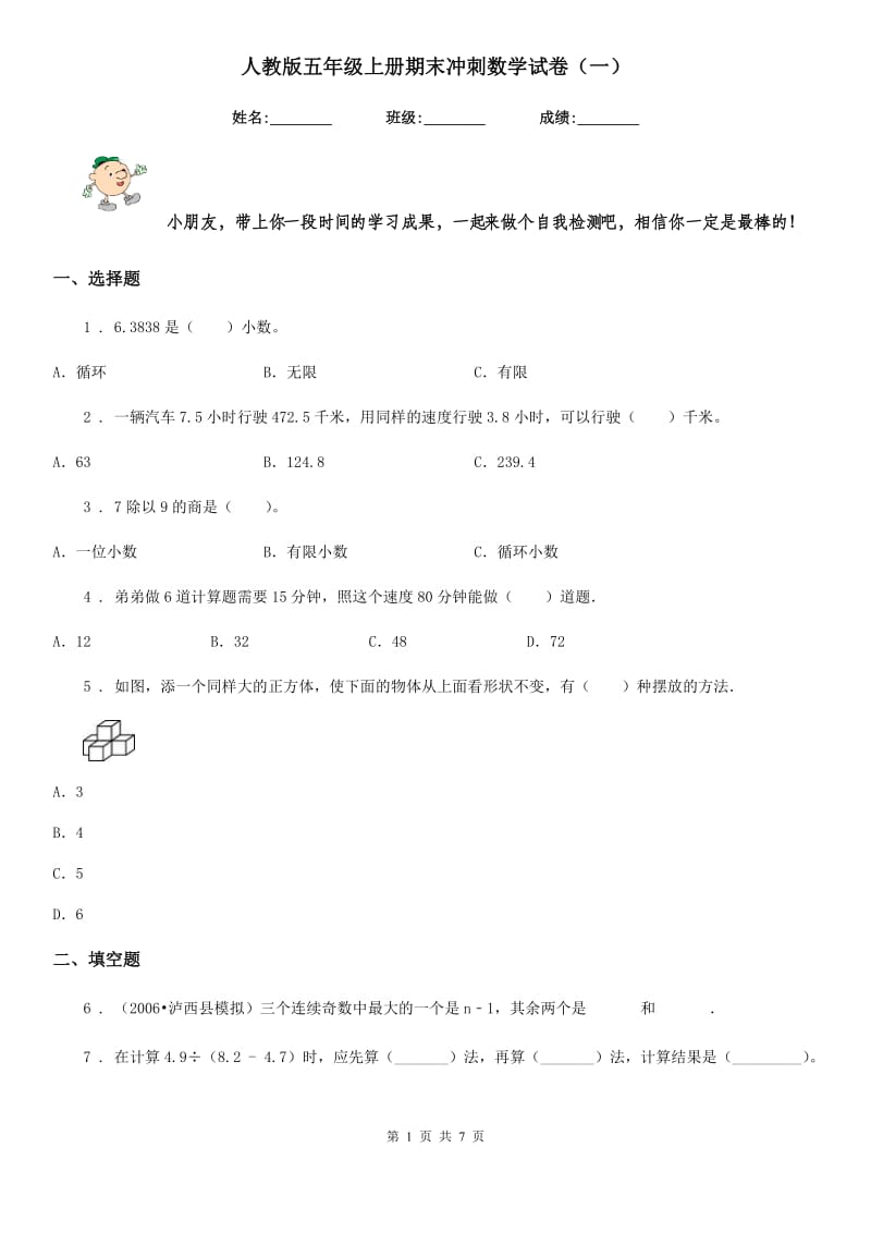 人教版五年级上册期末冲刺数学试卷（一）_第1页