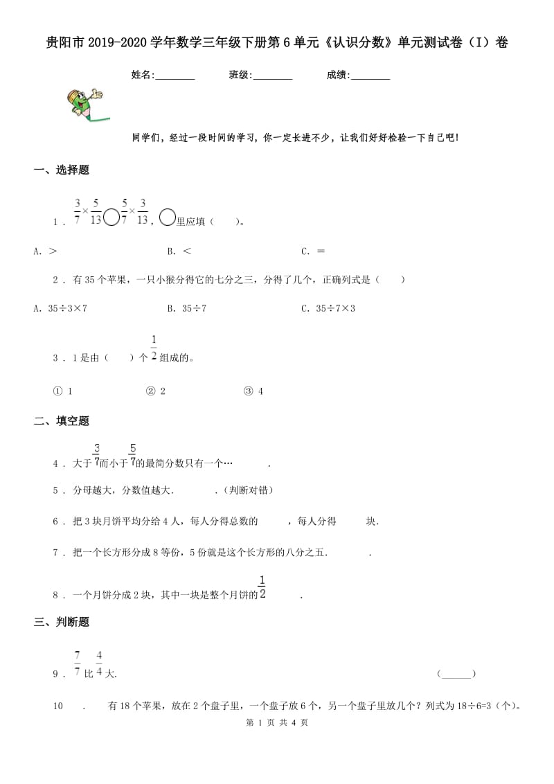 贵阳市2019-2020学年数学三年级下册第6单元《认识分数》单元测试卷（I）卷_第1页