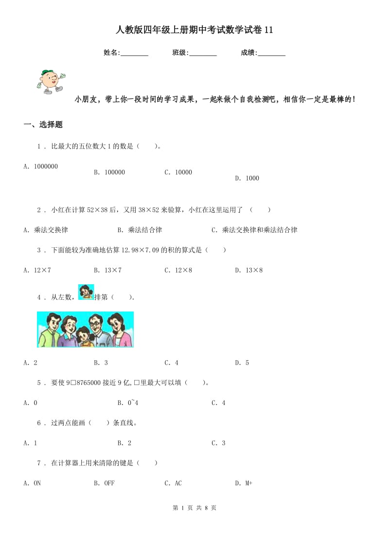 人教版四年级上册期中考试数学试卷11_第1页