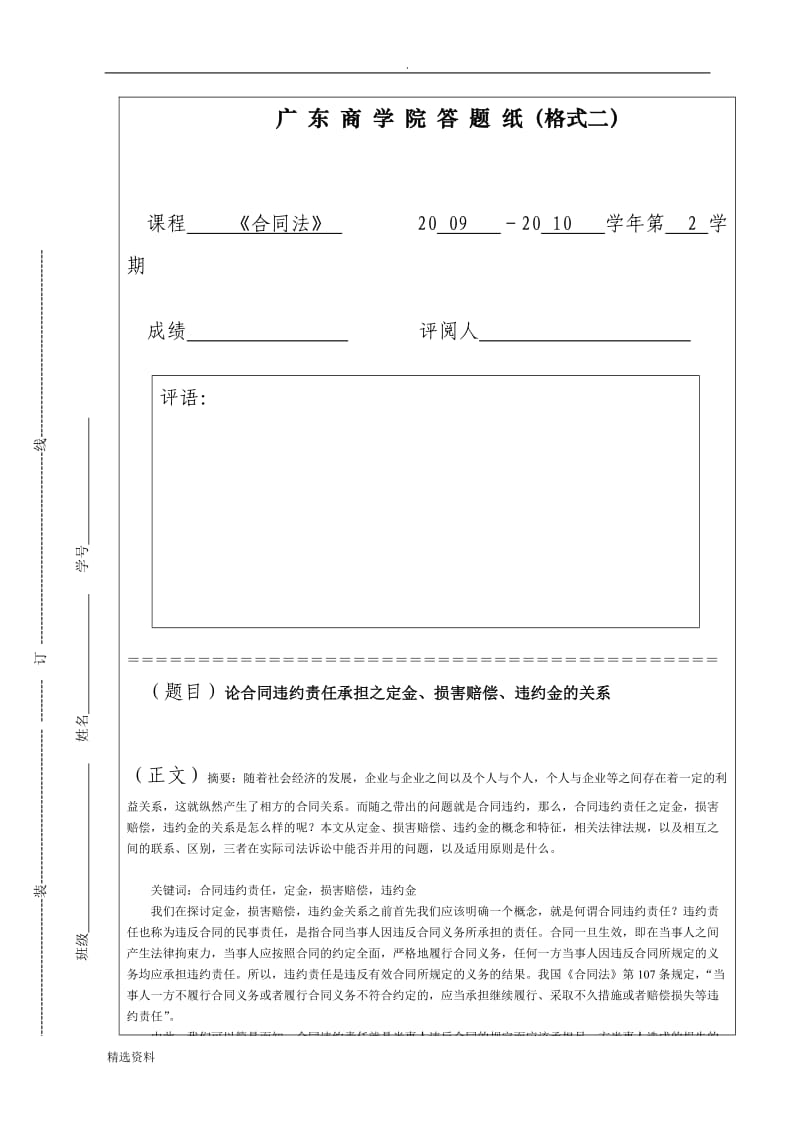 论合同违约责任承担之定金、损害赔偿、违约金的关系_第1页