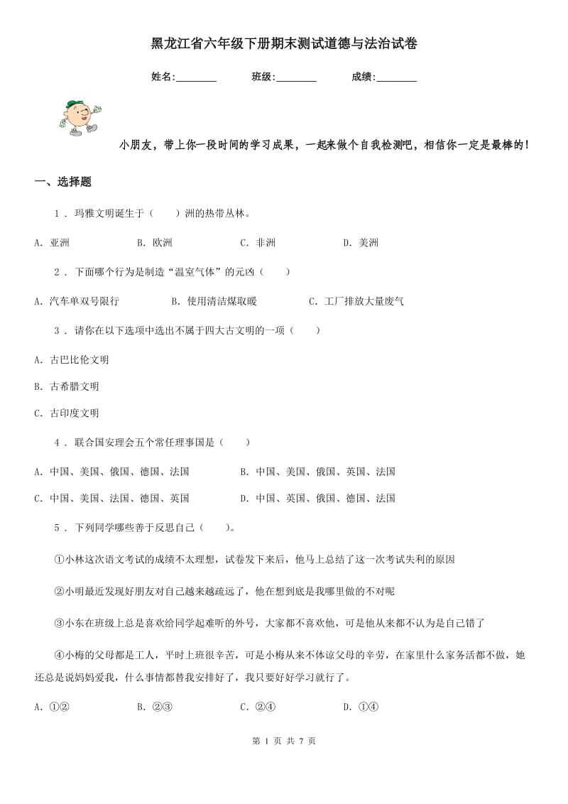 黑龙江省六年级下册期末测试道德与法治试卷（模拟）_第1页