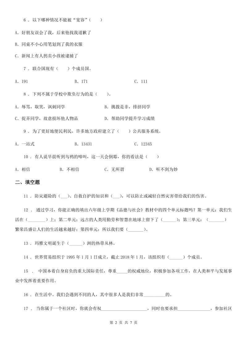 黑龙江省六年级下册期末测试道德与法治试卷（模拟）_第2页