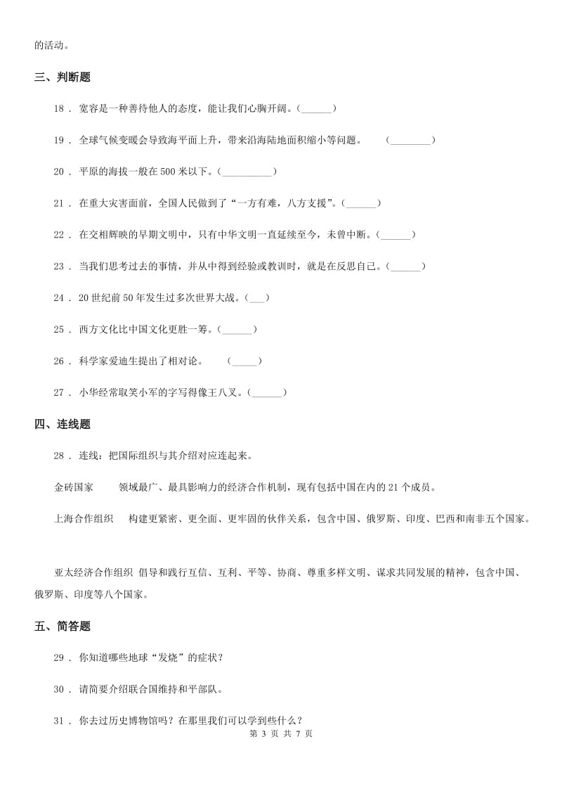 黑龙江省六年级下册期末测试道德与法治试卷（模拟）_第3页