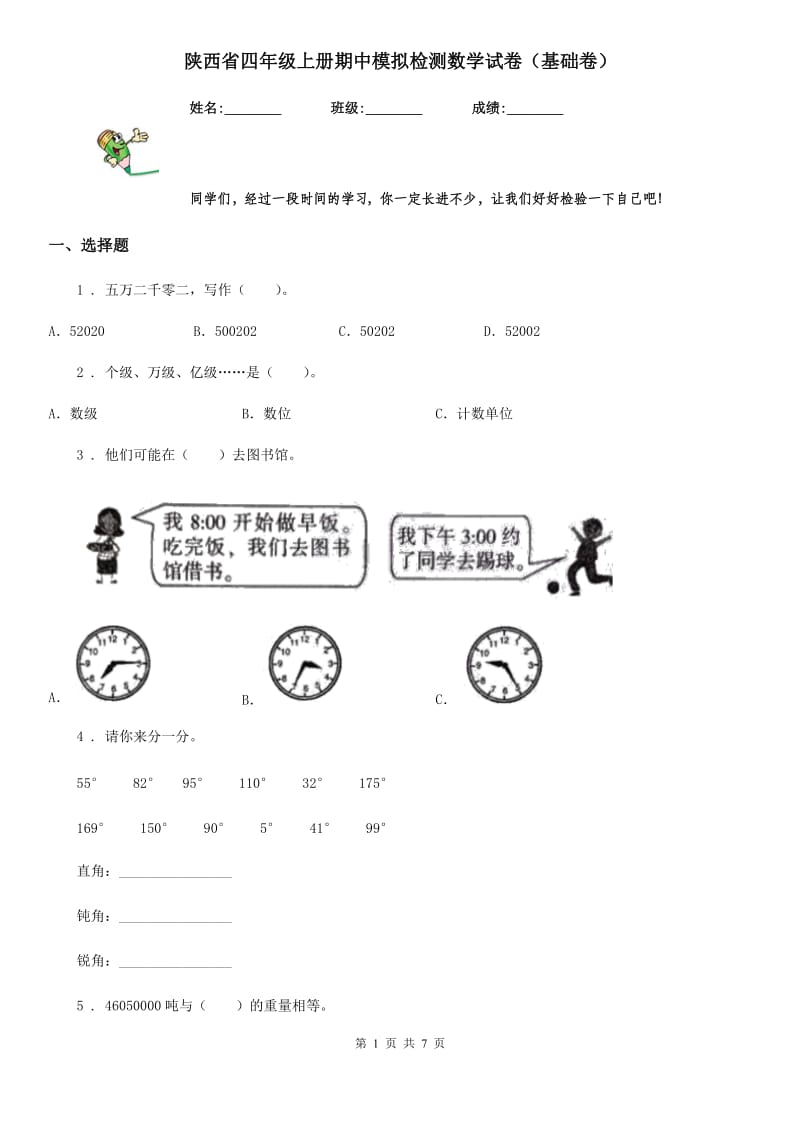 陕西省四年级上册期中模拟检测数学试卷（基础卷）_第1页