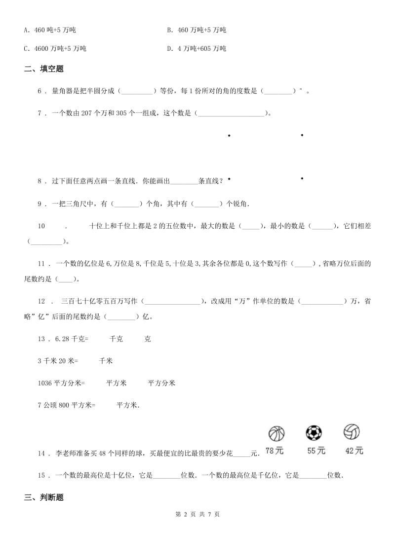 陕西省四年级上册期中模拟检测数学试卷（基础卷）_第2页