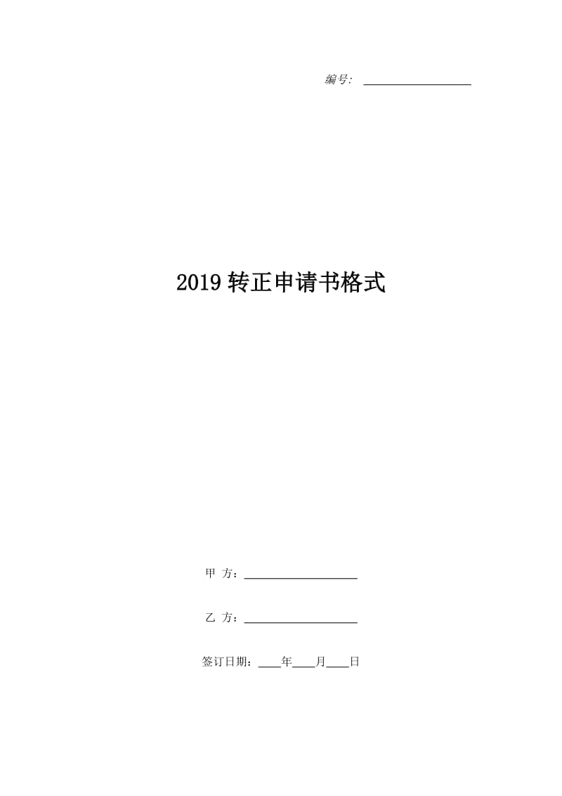 2019转正申请书格式_第1页