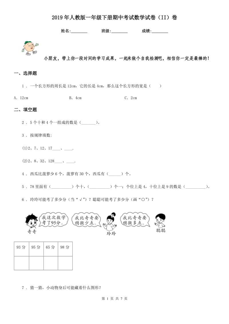 2019年人教版一年级下册期中考试数学试卷（II）卷（模拟）_第1页