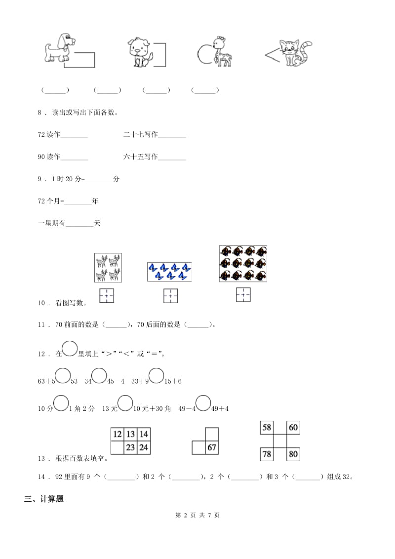 2019年人教版一年级下册期中考试数学试卷（II）卷（模拟）_第2页