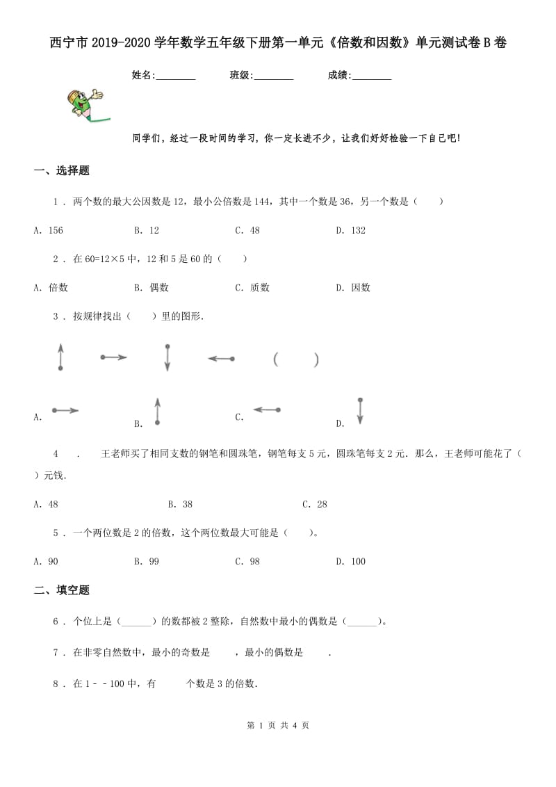 西宁市2019-2020学年数学五年级下册第一单元《倍数和因数》单元测试卷B卷_第1页