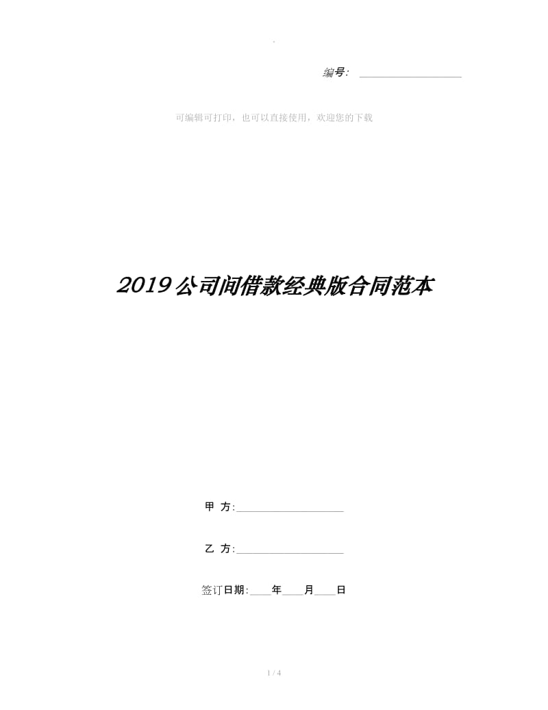 2019公司间借款经典版合同范本_第1页