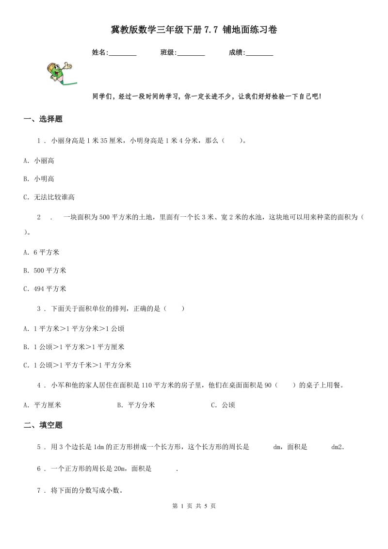 冀教版数学三年级下册7.7 铺地面练习卷_第1页