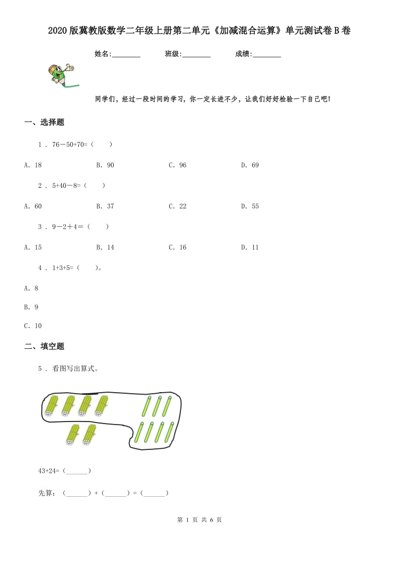 2020版冀教版数学二年级上册第二单元《加减混合运算》单元测试卷B卷_第1页