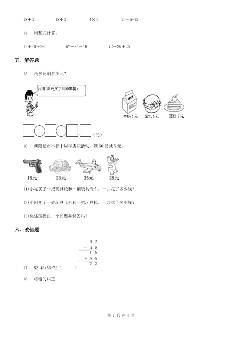 2020版冀教版数学二年级上册第二单元《加减混合运算》单元测试卷B卷_第3页