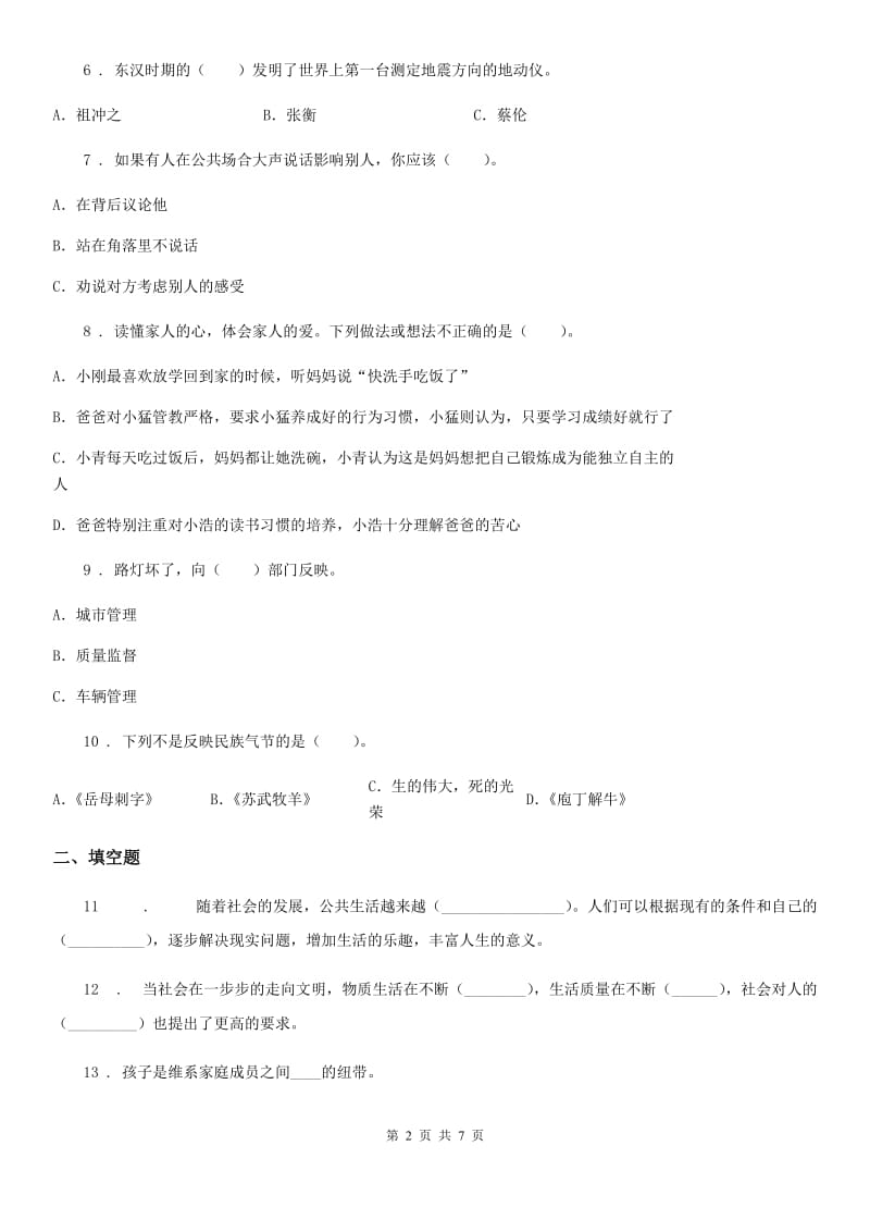 陕西省五年级下册期中测试道德与法治试题_第2页