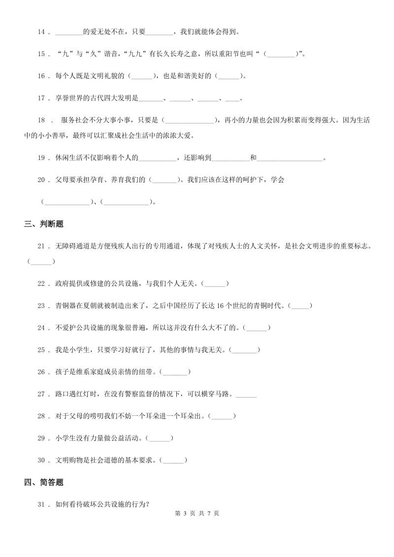 陕西省五年级下册期中测试道德与法治试题_第3页