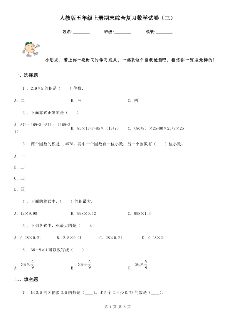 人教版五年级上册期末综合复习数学试卷（三）_第1页