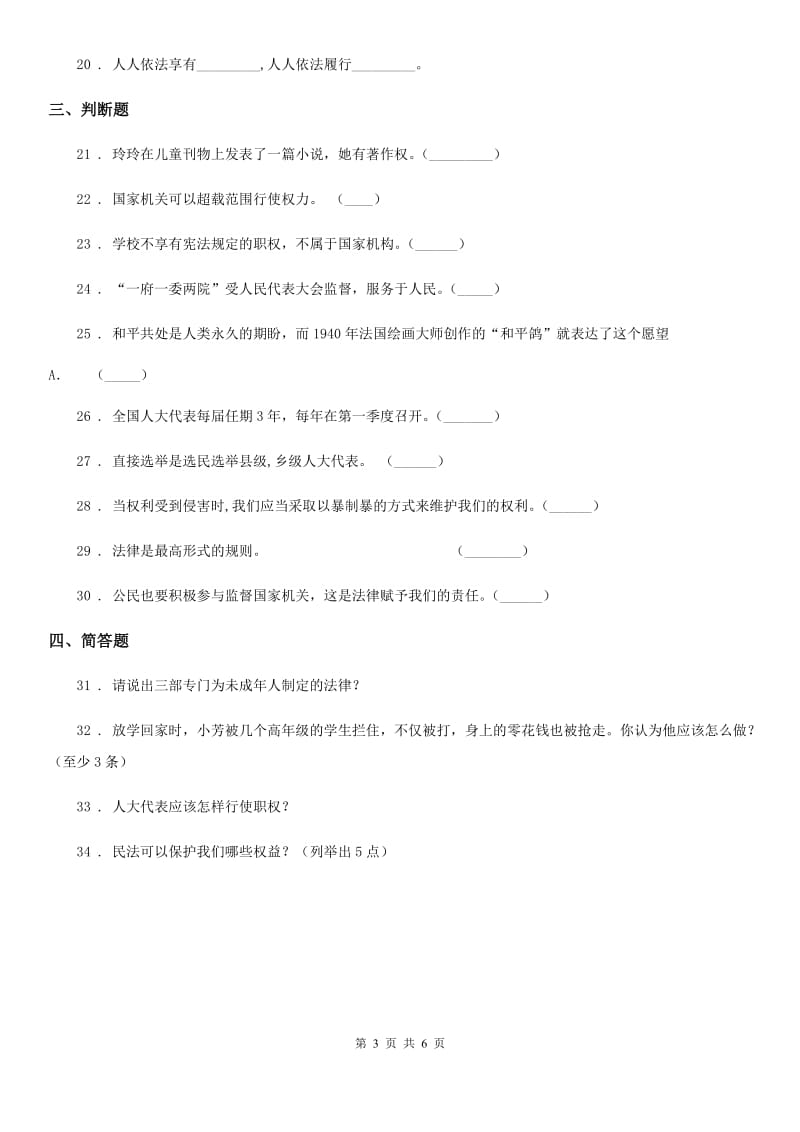 四川省2019-2020学年六年级上册期末测试道德与法治试题（二）（II）卷_第3页