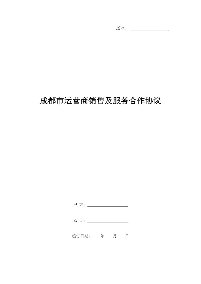 成都市运营商销售及服务合作协议_第1页