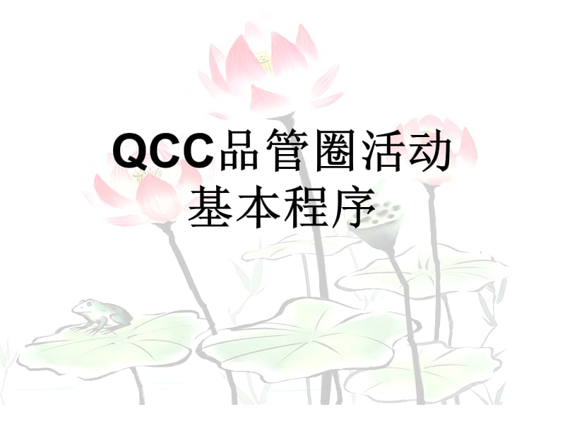 QCC品管圈推行步骤说明与实际案例_第1页
