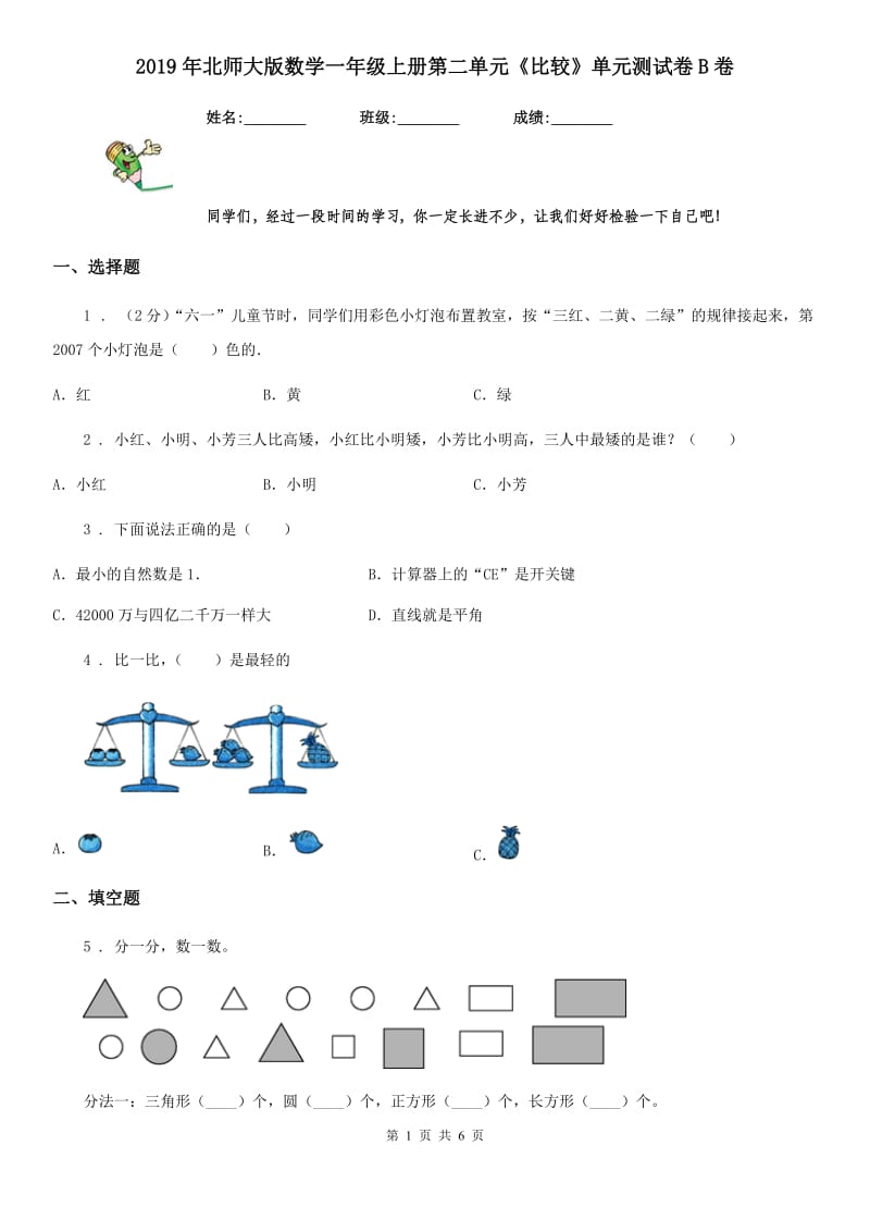 2019年北师大版数学一年级上册第二单元《比较》单元测试卷B卷_第1页