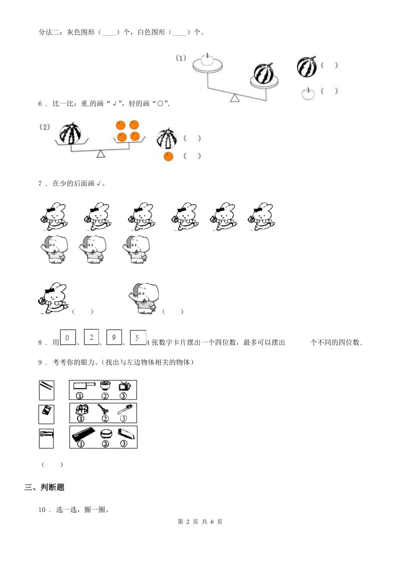 2019年北师大版数学一年级上册第二单元《比较》单元测试卷B卷_第2页