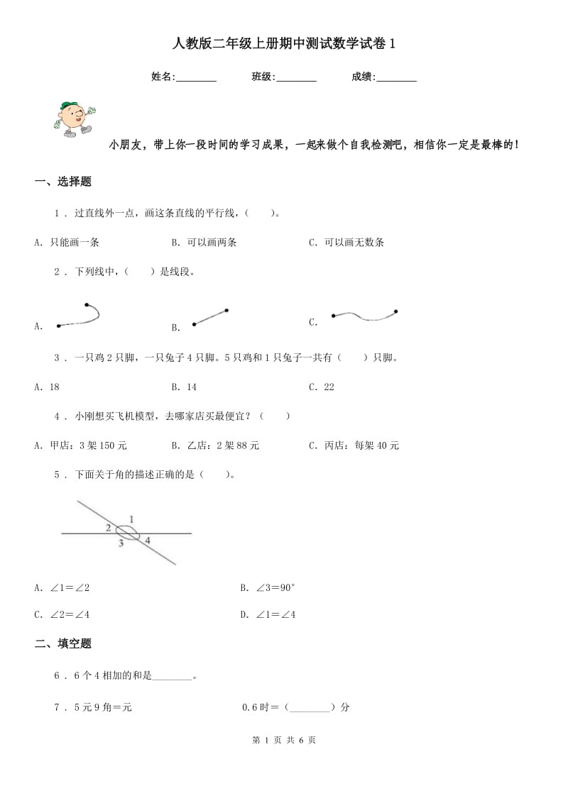 人教版二年级上册期中测试数学试卷1_第1页