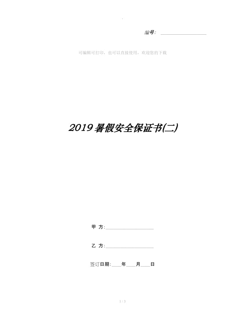 2019暑假安全保证书(二)_第1页