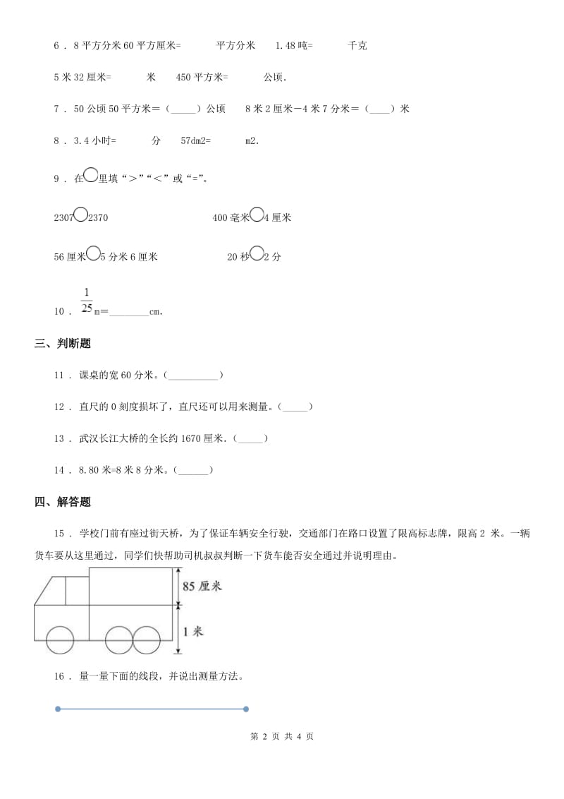 北京版数学三年级上册第二单元《千米、分米和毫米的认识》单元测试卷_第2页