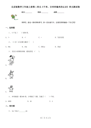 北京版數(shù)學(xué)三年級上冊第二單元《千米、分米和毫米的認(rèn)識》單元測試卷