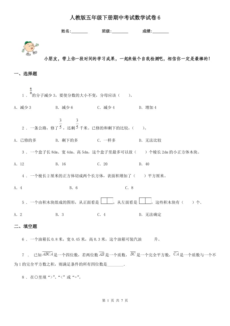 人教版五年级下册期中考试数学试卷6_第1页