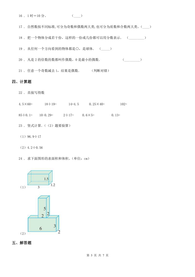 人教版五年级下册期中考试数学试卷6_第3页