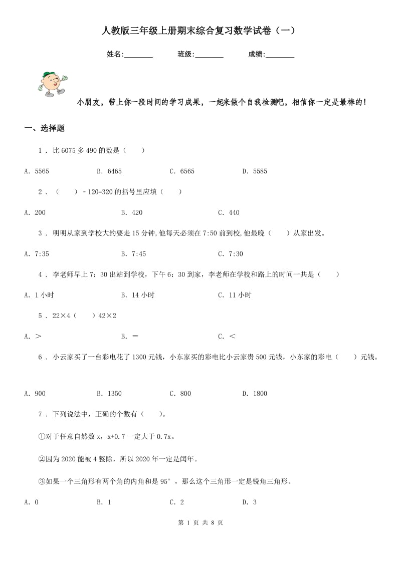 人教版三年级上册期末综合复习数学试卷（一）_第1页