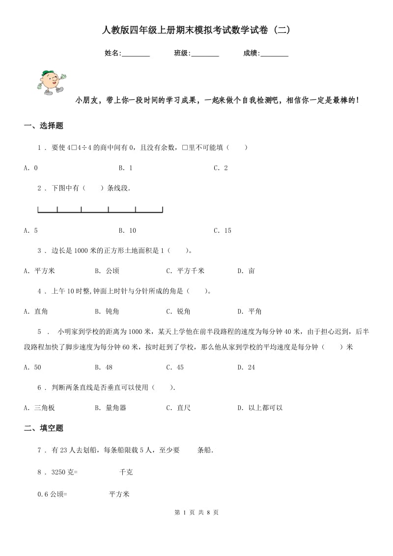 人教版四年级上册期末模拟考试数学试卷 (二)_第1页