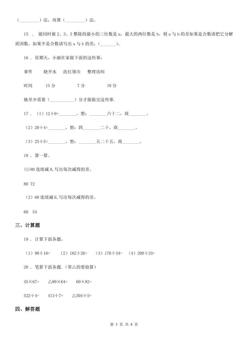 人教版四年级上册期末模拟考试数学试卷 (二)_第3页