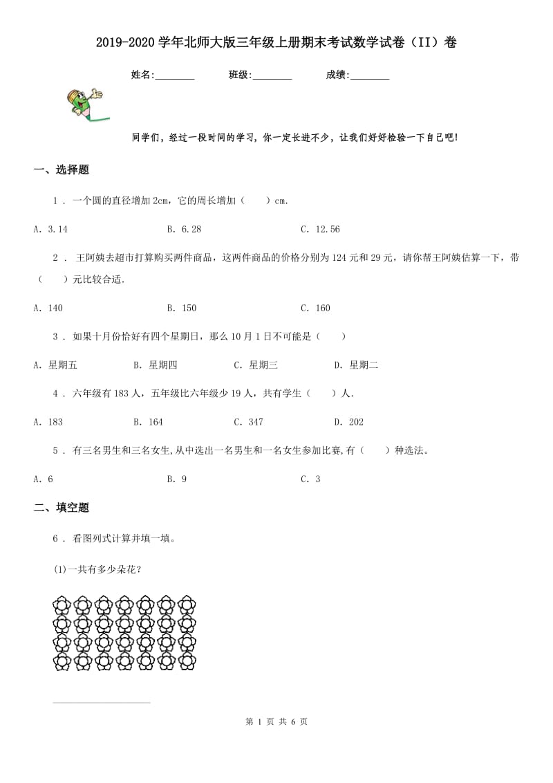 2019-2020学年北师大版三年级上册期末考试数学试卷（II）卷（练习）_第1页