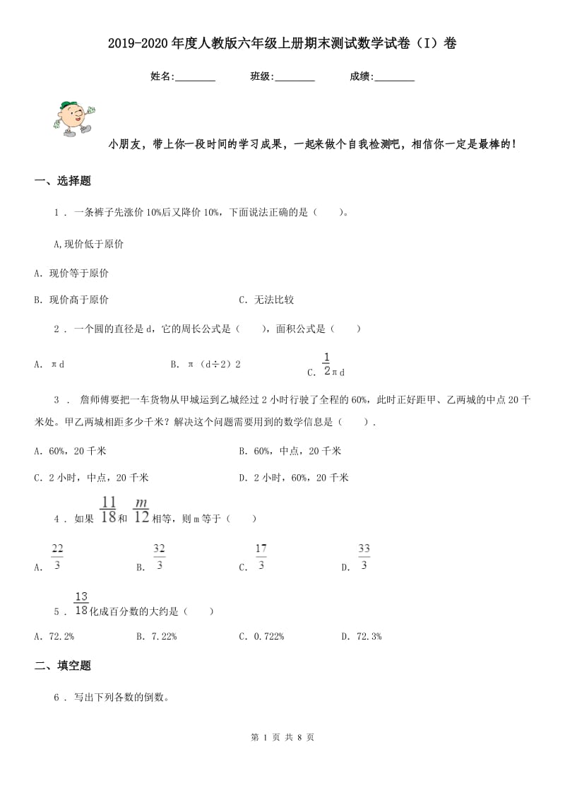 2019-2020年度人教版六年级上册期末测试数学试卷（I）卷_第1页