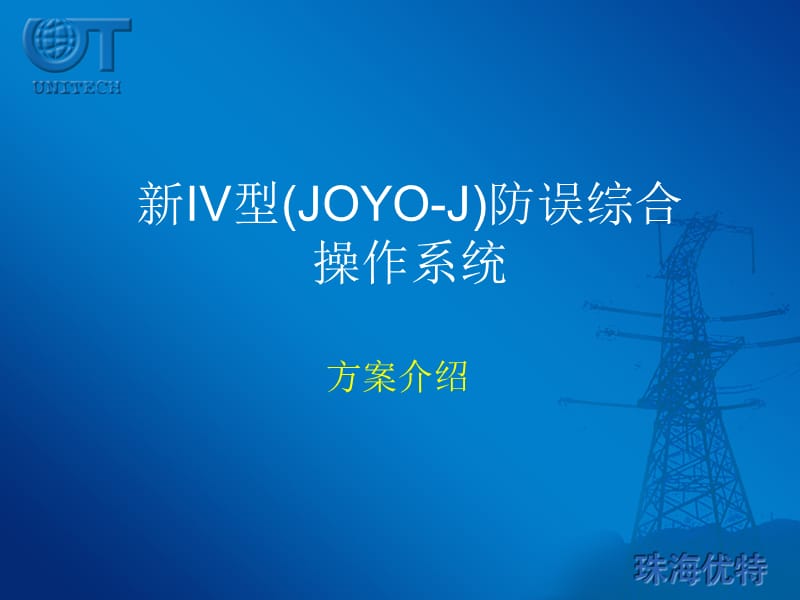 IV型JOYOJ防误综合操作系统_第1页