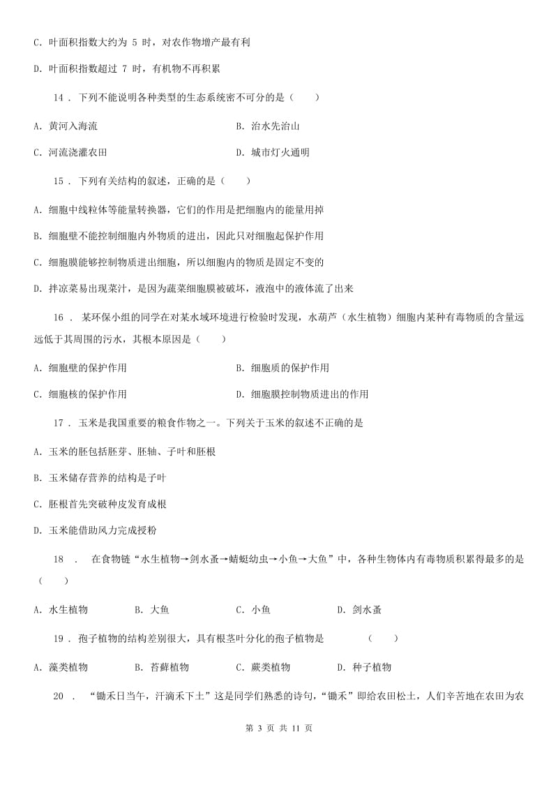 七年级上学期期末素质测试生物试题_第3页