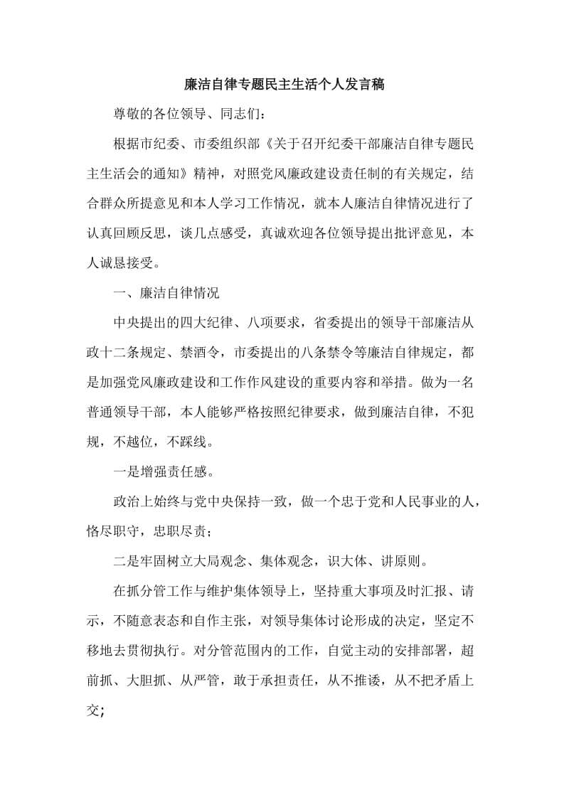 廉洁自律专题民主生活个人发言稿_第1页