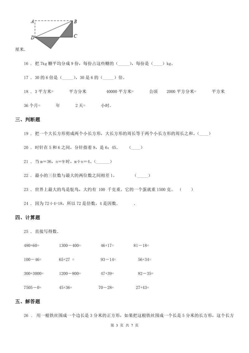 2019年人教版三年级上册期末考试数学冲刺卷B卷_第3页