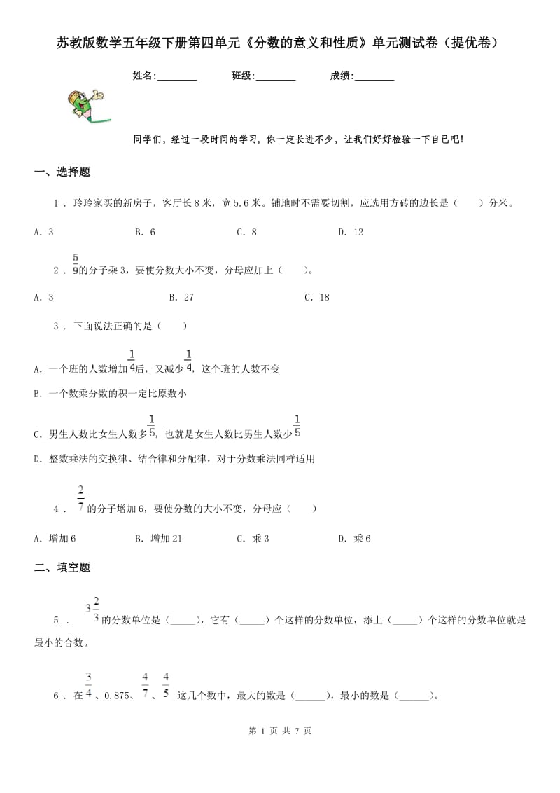 苏教版数学五年级下册第四单元《分数的意义和性质》单元测试卷（提优卷）_第1页