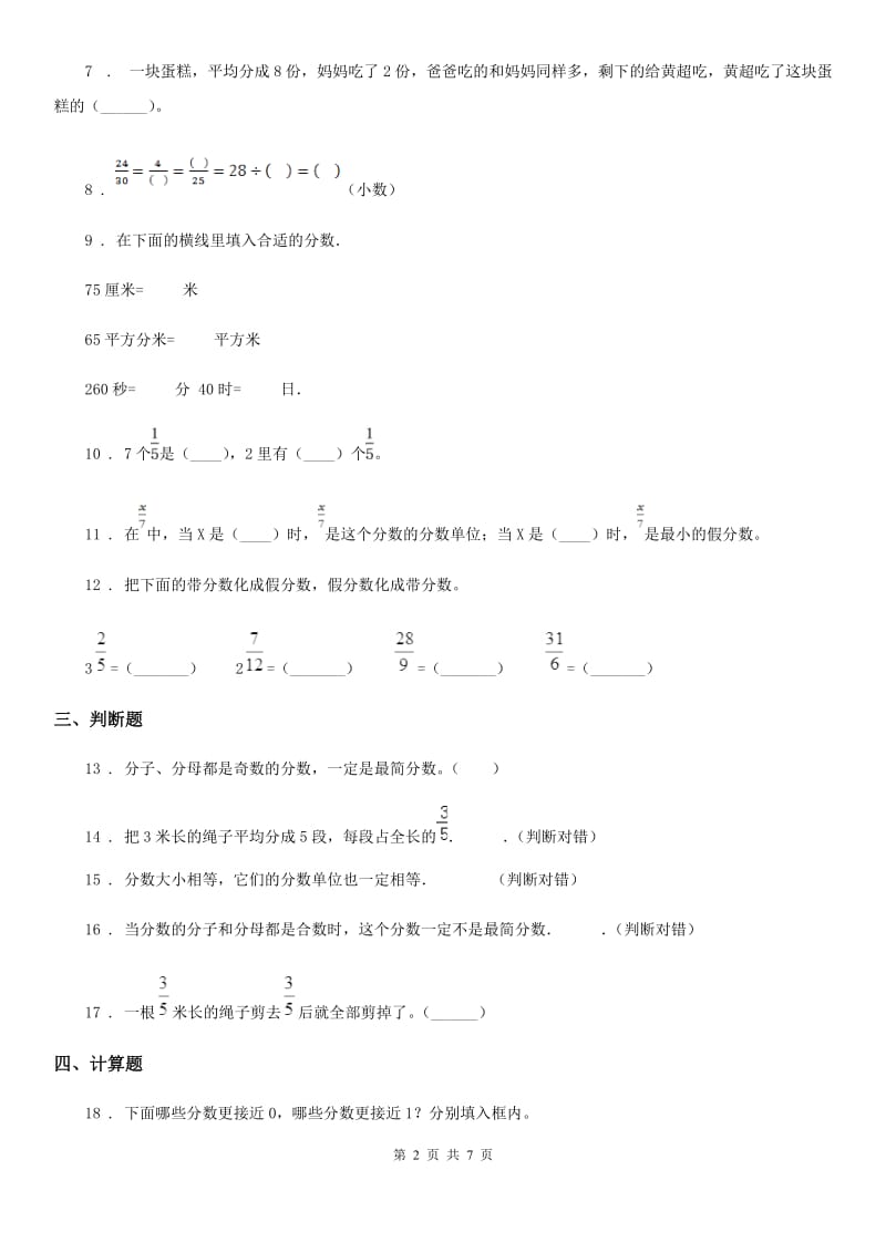 苏教版数学五年级下册第四单元《分数的意义和性质》单元测试卷（提优卷）_第2页