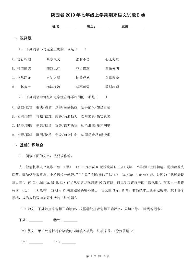 陕西省2019年七年级上学期期末语文试题B卷（模拟）_第1页