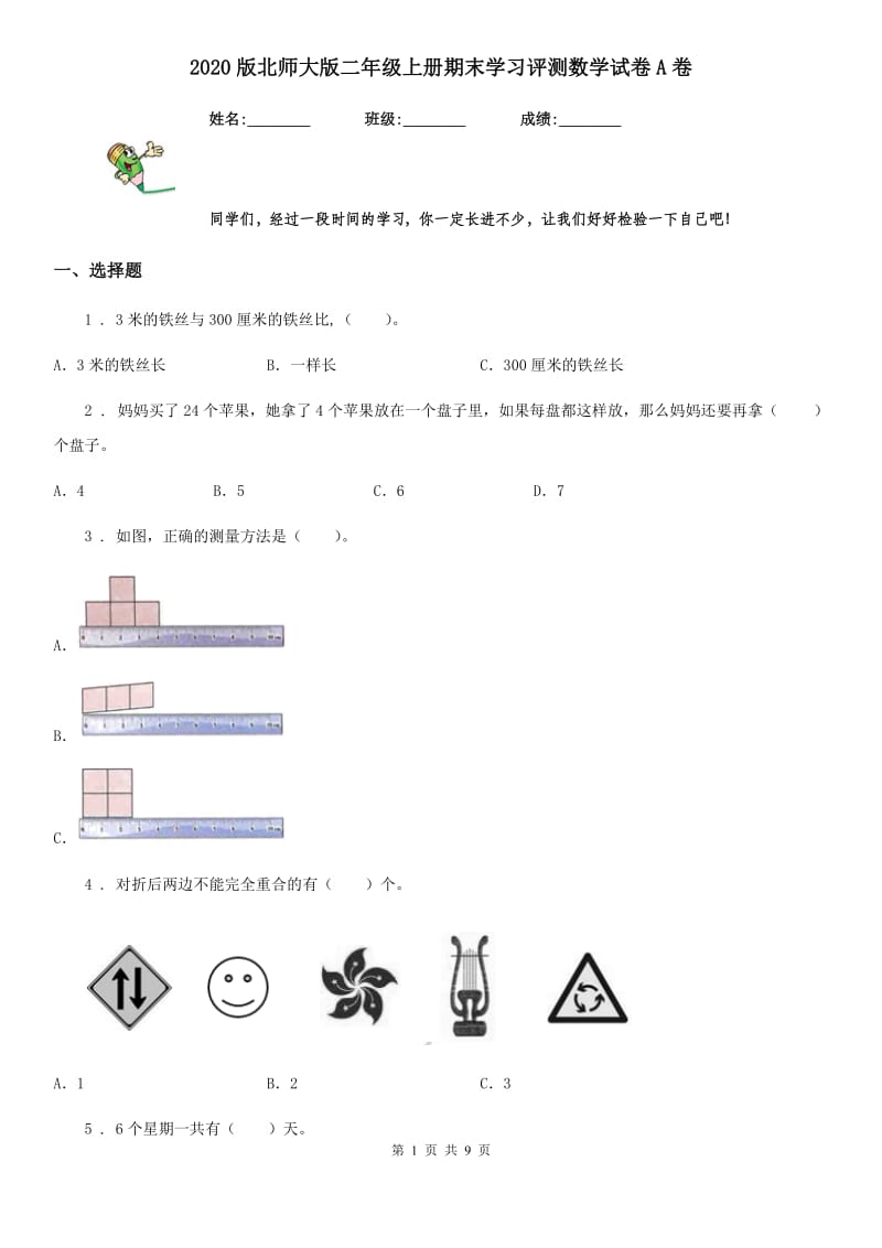 2020版北师大版二年级上册期末学习评测数学试卷A卷_第1页