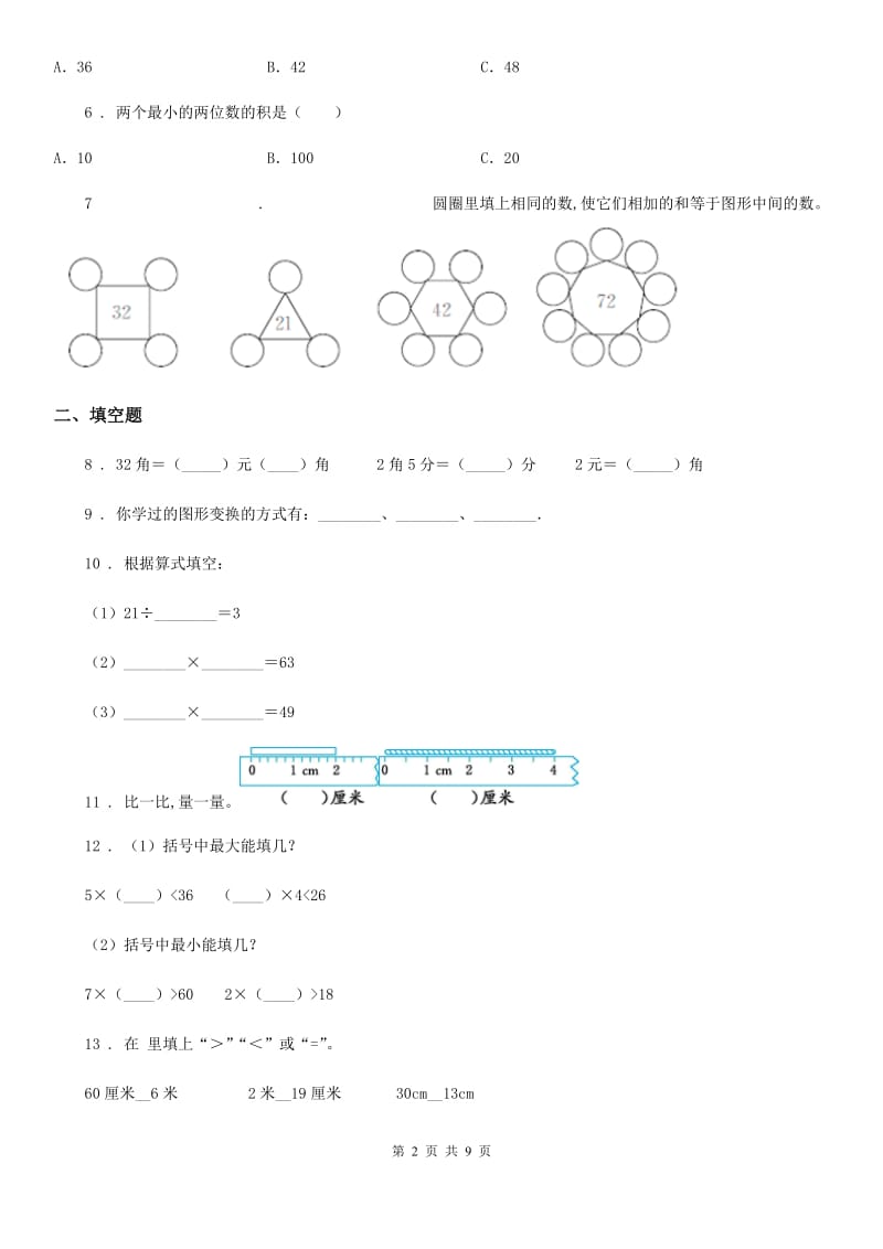 2020版北师大版二年级上册期末学习评测数学试卷A卷_第2页